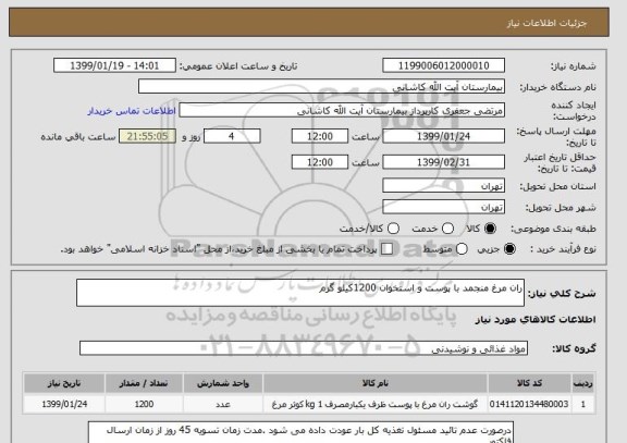 استعلام ران مرغ منجمد با پوست و استخوان 1200کیلو گرم 