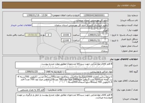استعلام 8 قلم کالای موادغذایی جهت سبدکالا مددجویان مطابق موارد مندرج پیوست