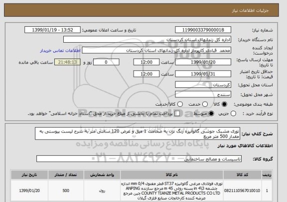 استعلام توری مشبک جوشی گالوانیزه زنگ نزن به ضخامت 1 میل و عرض 120 سانتی متر به شرح لیست پیوستی به مقدار 500 متر مربع