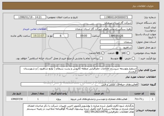 استعلام استقرار وتوسعه سیستم اطلاعات جغرافیایی منطقه کالپوش و پشت بسطام ( توابع شاهرود ) و شهرستان گرمسار