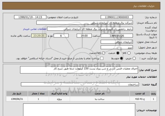 استعلام اجرای عملیات فنس کشی و شن ریزی پست 230 کیلوولت شفا طبق شرح کار