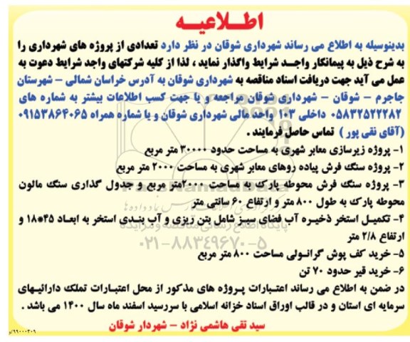 مناقصه, مناقصه پروژه زیرسازی معابر شهری و ...