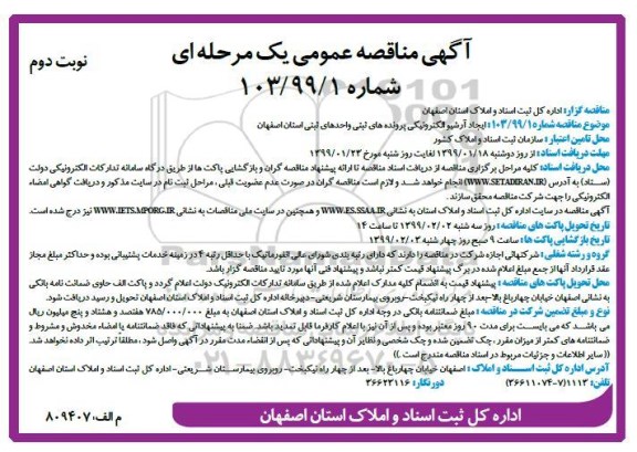 مناقصه , مناقصه ایجاد آرشیو الکترونیکی پرونده های ثبتی نوبت دوم 