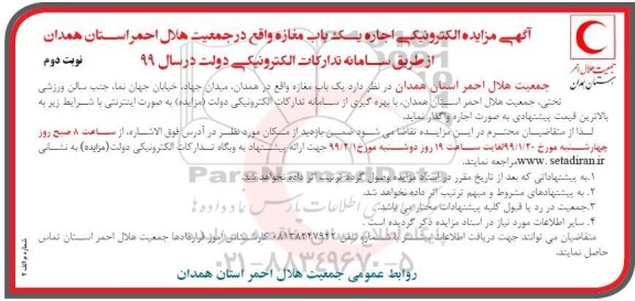 مزایده ، مزایده الکترونیکی اجاره یکباب مغازه - نوبت دوم