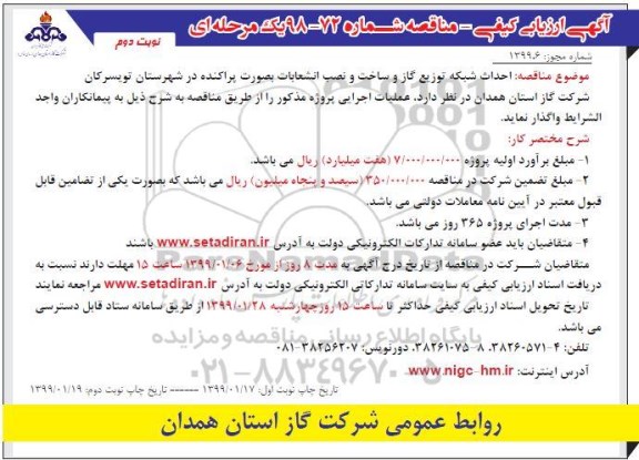 مناقصه ، مناقصه احداث شبكه توزیع گاز و ساخت و نصب انشعابات بصورت پراكنده - نوبت دوم 
