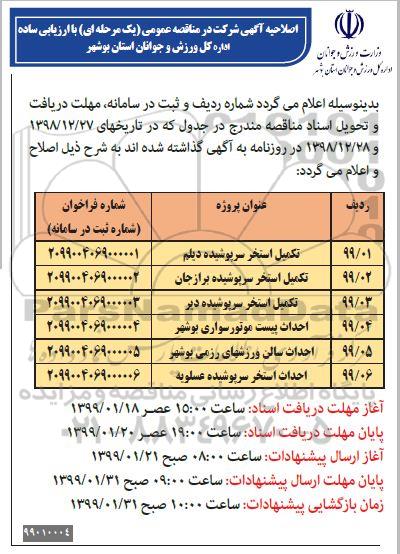 مناقصه ، مناقصه تکمیل استخر 