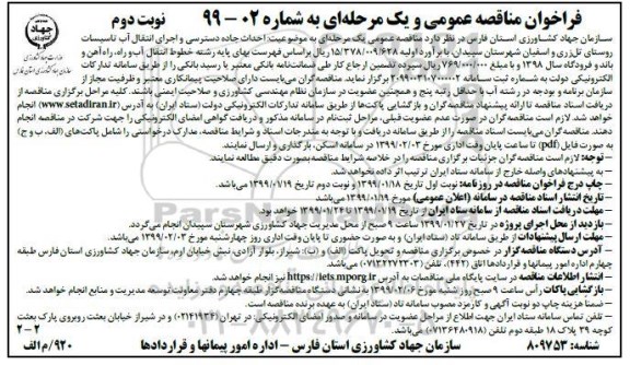 فراخوان مناقصه عمومی , فراخوان مناقصه احداث جاده دسترسی و اجرای انتقال آب- نوبت دوم 