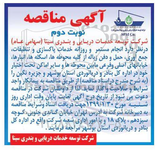 مناقصه , مناقصه انجام مستمر و روزانه خدمات پاکسازی و تنظیفات ، جمع آوری...نوبت دوم 