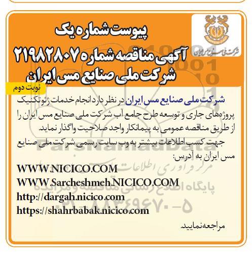 مناقصه، مناقصه انجام خدمات ژئوتکنیک پروژه های جاری و توسعه طرح جامع آب