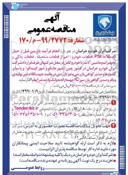 مناقصه انجام فرایند بازرسی قبل از حمل اصطلاحا psi قطعات خودرو