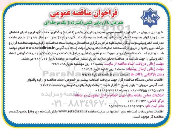 مناقصه عمومی, مناقصه واگذاری حفظ ، نگهداری و احیای فضاهای سبز