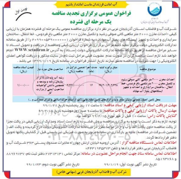 تجدید فراخوان عمومی , فراخوان تجدید مناقصه احداث مخزن 2000 مترمکعبی کانی...