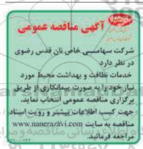آگهی مناقصه , مناقصه خدمات نظافت و بهداشت محیط 