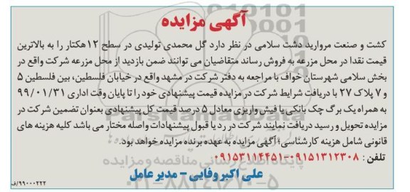 آگهی مزایده , مزایده فروش گل محمدی تولیدی