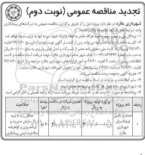 تجدید مناقصه عمومی ، تجدید مناقصه احداث و تکمیل فرهنگسرای شهرداری  -نوبت دوم