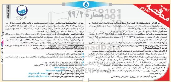 مناقصه عمومی,مناقصه ارایه خدمات امداد، تعمیرات، نگهداری و بهره برداری از تاسیسات شبکه ...