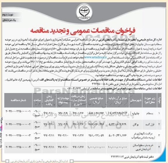 تجدید فراخوان مناقصات عمومی،تجدید مناقصه اجرای عملیات آبخیزداری در زیر حوضه بسطام  - نوبت دوم