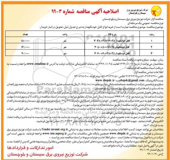 اصلاحیه کابل خودنگهدار