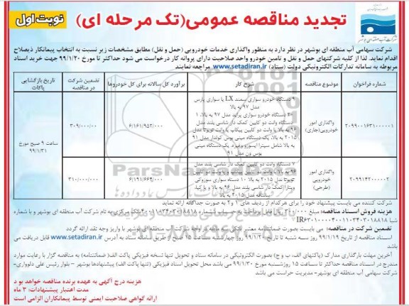 تجدید مناقصه عمومی ، تجدید مناقصه واگذاری خدمات خودرویی (حمل و نقل) 