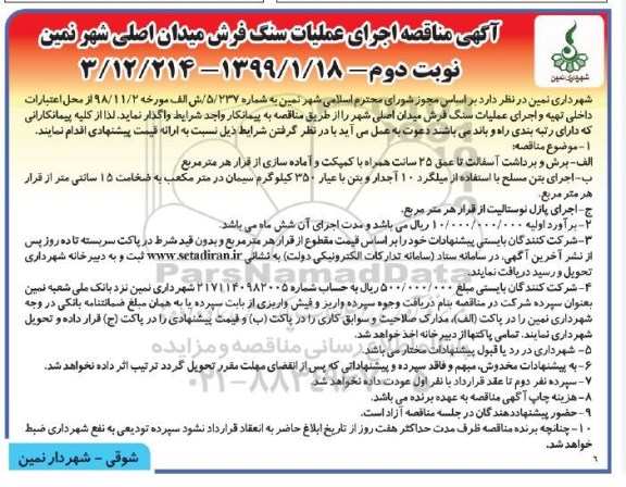 مناقصه، مناقصه اجرای عملیات سنگ فرش میدان اصلی شهر  نوبت دوم 