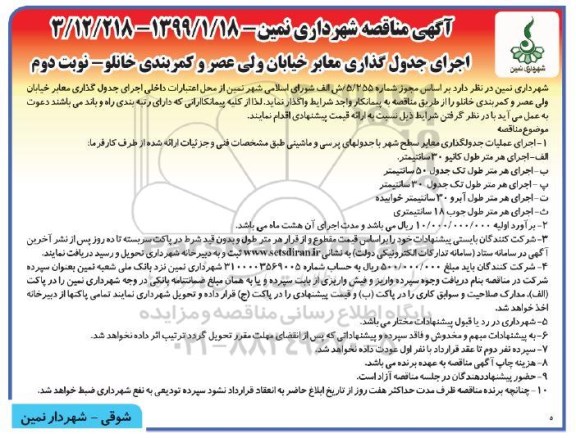 آگهی مناقصه , مناقصه اجرای جدول گذاری معابر - نوبت دوم 