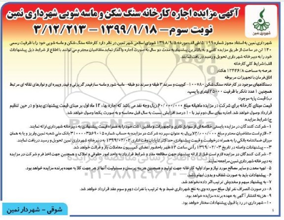 مزایده, مزایده کارخانه سنگ شکن و ماسه شویی