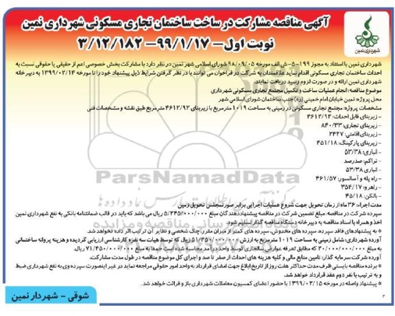 مناقصه، مناقصه مشارکت در ساخت ساختمان تجاری مسکونی 