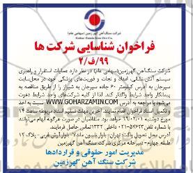 فراخوان, فراخوان  عملیات استقرار و راهبری سیستم  آتش نشانی ، امداد و نجات و فوریت های پزشکی