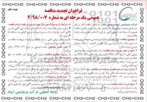 مناقصه ، فراخوان تجدید مناقصه اجرای عملیات اصلاح طرح هندسی ...