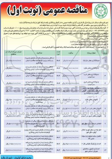 مناقصه عمومی ، مناقصه جدولگذاری معابر ... 