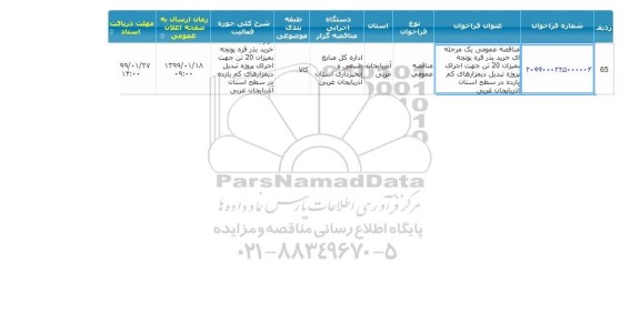 مناقصه ، مناقصه خرید بذر قره یونجه  