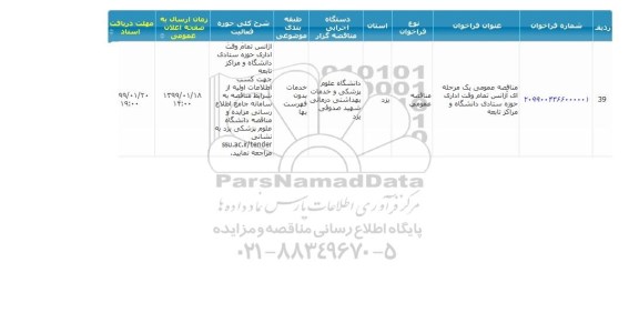 مناقصه ، مناقصه آژانس تمام وقت اداری