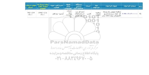 مناقصه ایجاد سیستم ارشیو الکترونیکی پرونده های ثبتی 