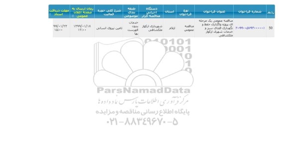 مناقصه ,مناقصه پروژه واگذاری حفظ و نگهداری فضای سبز و...