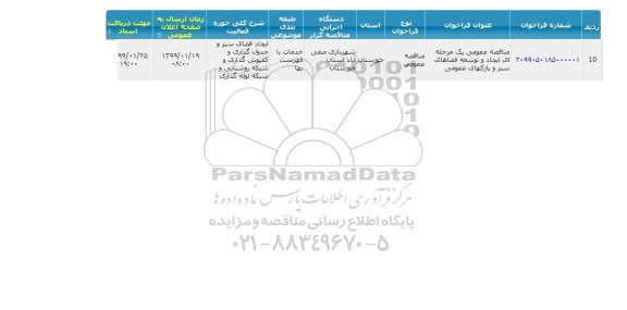 مناقصه ،مناقصه  ایجاد و توسعه فضاهای سبز و پارک های عمومی 