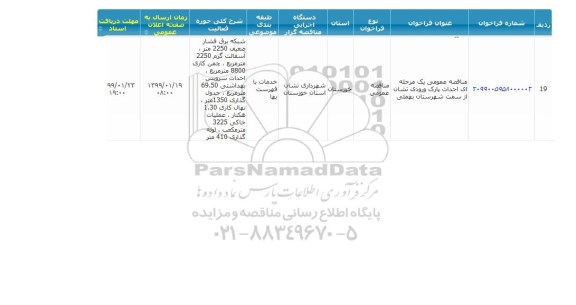 مناقصه, مناقصه  احداث پارک ورودی تشان