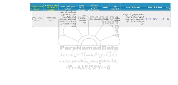 مناقصه تهیه مصالح و اجرای دکوراسیون داخلی آمفی تئاتر 
