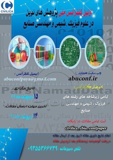 اولین کنفرانس ملی پژوهش های نوین در علوم فیزیک