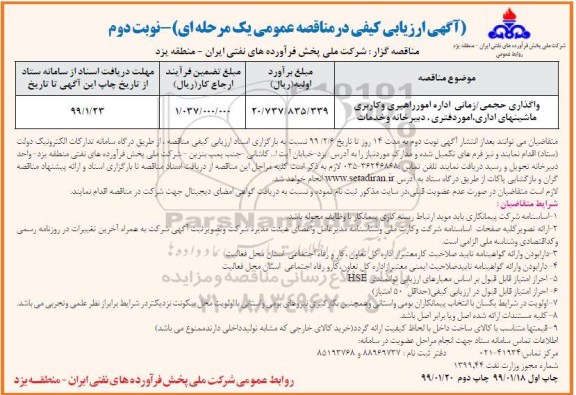 آگهی ارزیابی کیفی , ارزیابی کیفی واگذاری حجمی / زمانی اداره امور راهبری... نوبت دوم 