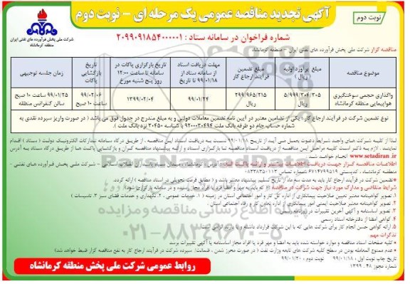تجدید مناقصه , مناقصه واگذاری حجمی سوختگیری هواپیمایی منطقه - نوبت دوم 