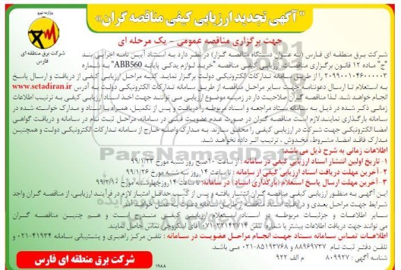 آگهی تجدید ارزیابی کیفی مناقصه گران ، ارزیابی کیفی مناقصه خرید لوازم یدکی پایانه ABB560 - تجدید 