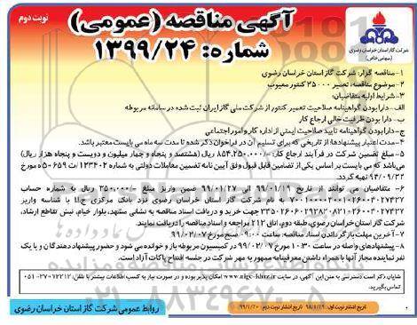 مناقصه عمومی , مناقصه تعمیر 25000 کنتور معیوب- نوبت دوم 