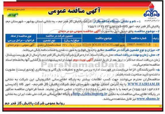 آگهی فراخوان مناقصه عمومی , مناقصه خرید قطعات STEAM BOILER HITACHI 