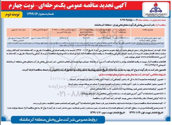تجدید مناقصه ، مناقصه تهیه ، طبخ و توزیع غذای گرم کارکنان تجدید نوبت چهارم نوبت دوم 