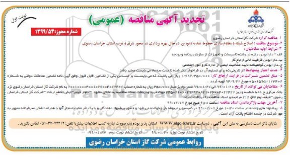 مناقصه عمومی , تجدید مناقصه اصلاح شبکه و مقاوم سازی خطوط تغذیه و توزیع  