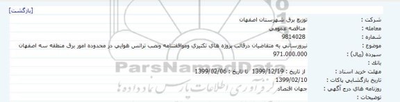 مناقصه، مناقصه نیرورسانی ... 