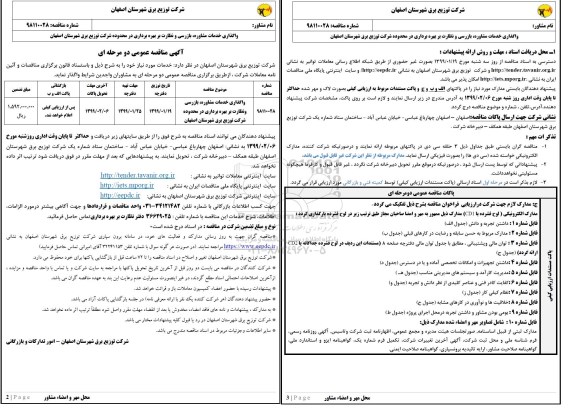 مناقصه، مناقصه واگذاری خدمات مشاوره، بازرسی و نظارت بر بهره برداری 