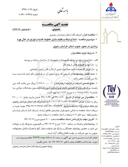 آگهی مناقصه , مناقصه اصلاح شبکه و مقاوم سازی خطوط تغذیه و توزیع