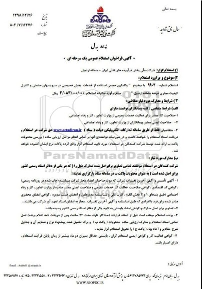 استعلام ، استعلام واگذاری حجمی استفاده از خدمات بخش خصوصی