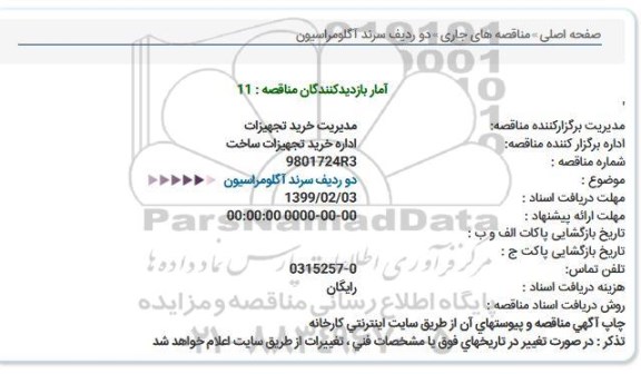 مناقصه ، مناقصه دو ردیف سرند آگلومراسیون  